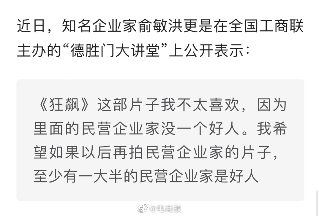 俞敏洪：狂飙里的民营企业家没一个好人，企业家只想赚钱就会像高启强后患无穷。企业家
