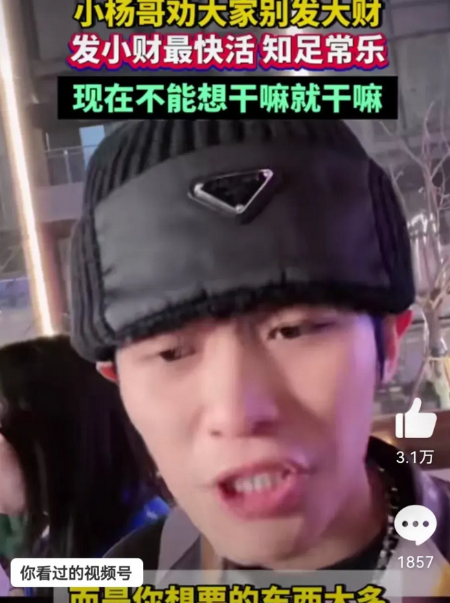 近期，网络红人小杨哥在一次直播中向观众传达了一种引人深思的生活哲学。他强调，人们