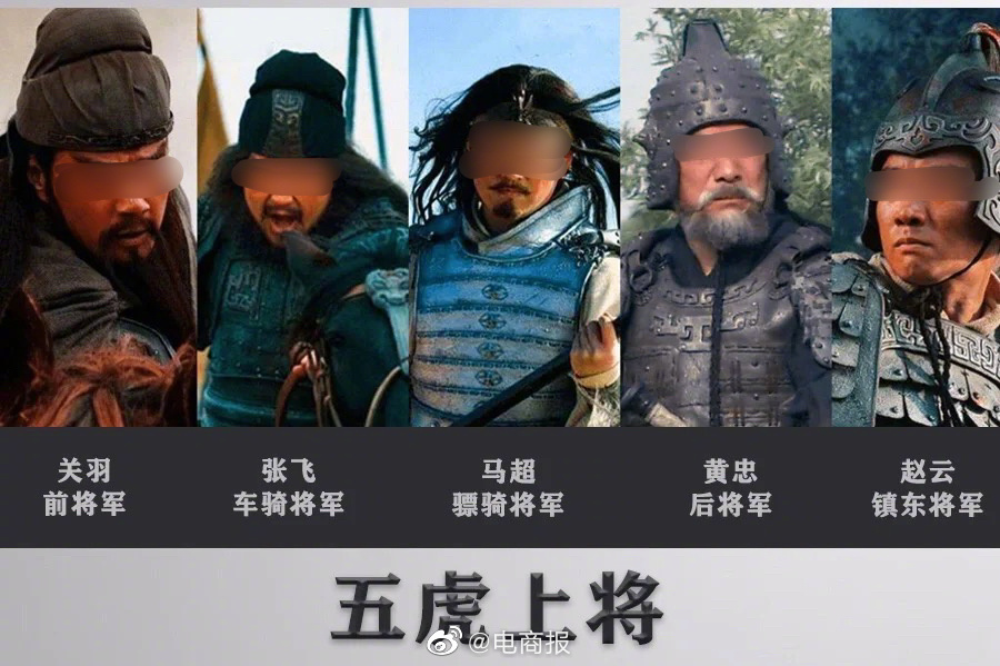 以前的五虎上将VS现在的五虎上将！