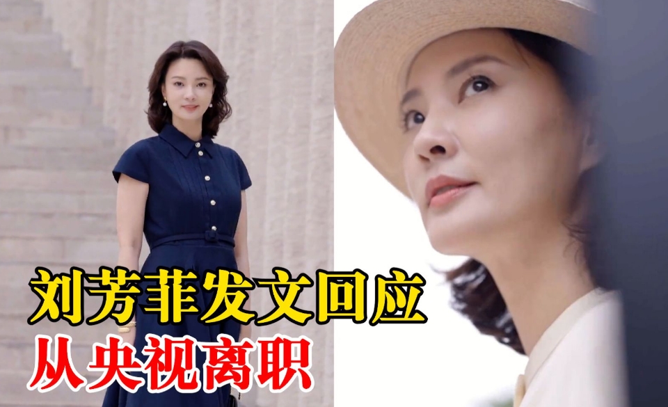 【出现离职潮？刘芳菲发文回应离职央视】

10月19日,刘芳菲已不再担任央视主持