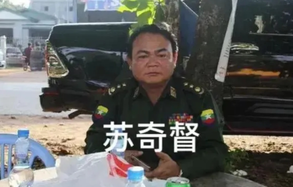 电信诈骗之恶：逍遥法外的缅北罪魁祸首！

苏奇督，克伦边防军的首领，被认为是缅北