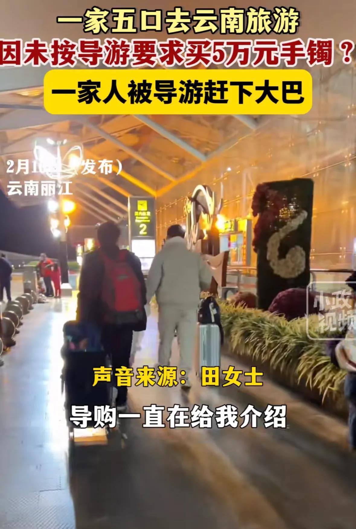 旅游强制购物何时休？
2月16日，一家五口在云南旅游时遭遇导游强制购物的事件引发