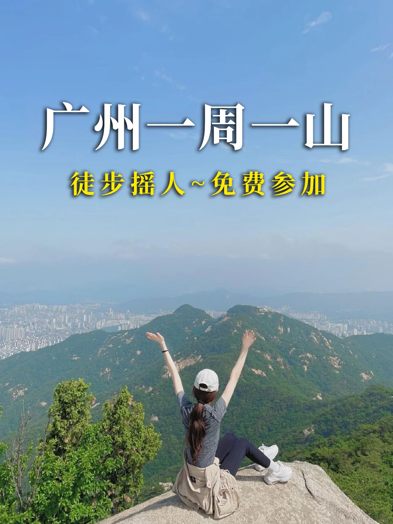 广州徒步丨一周一山丨免费参加👏