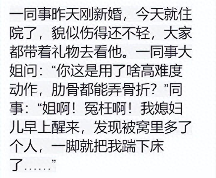 同事昨天才刚结婚，第二天就住进了医院，原因却很简单！哈哈哈