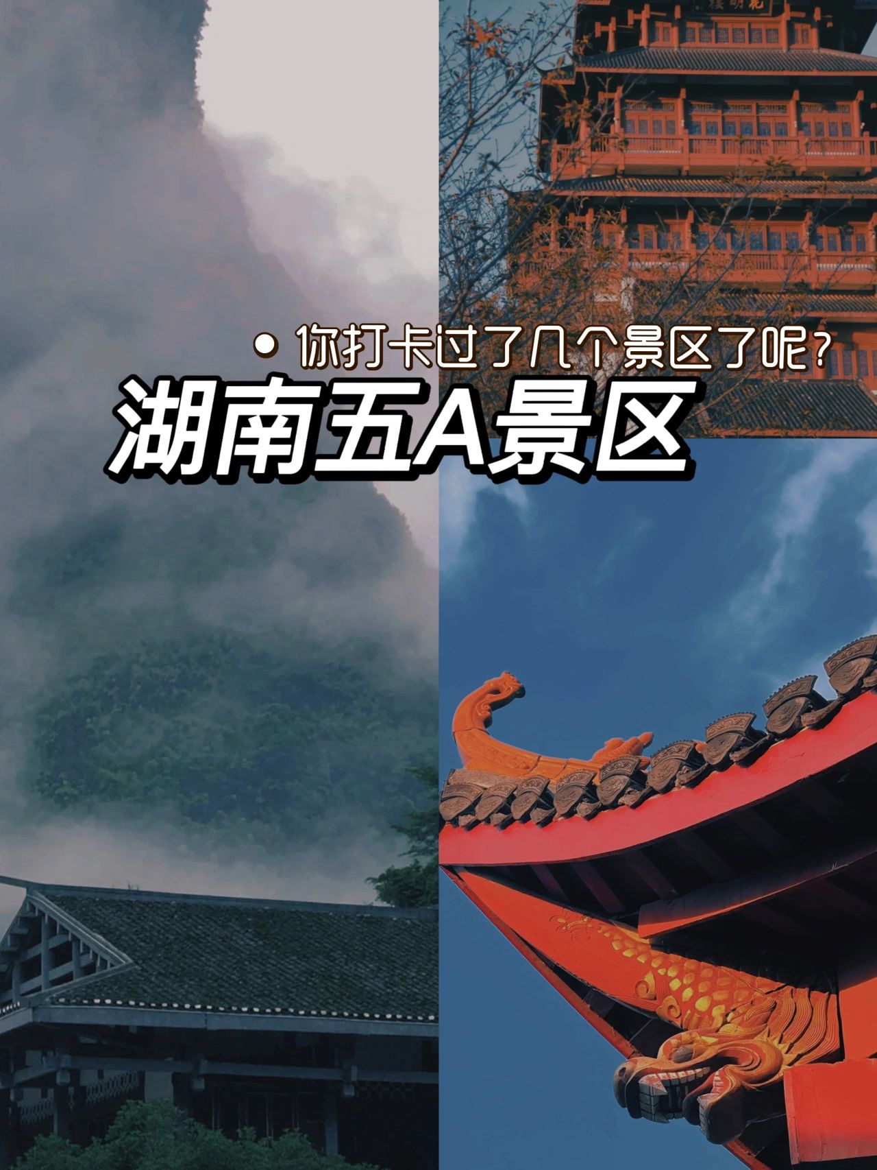 【湖南5A打卡】你都去过了几个？
