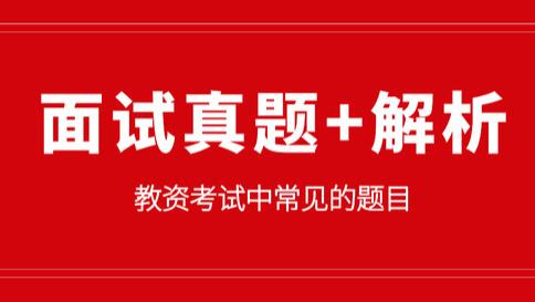 教资面试试讲真题+全程解析教案参考！小学语文|《惊弓之鸟》