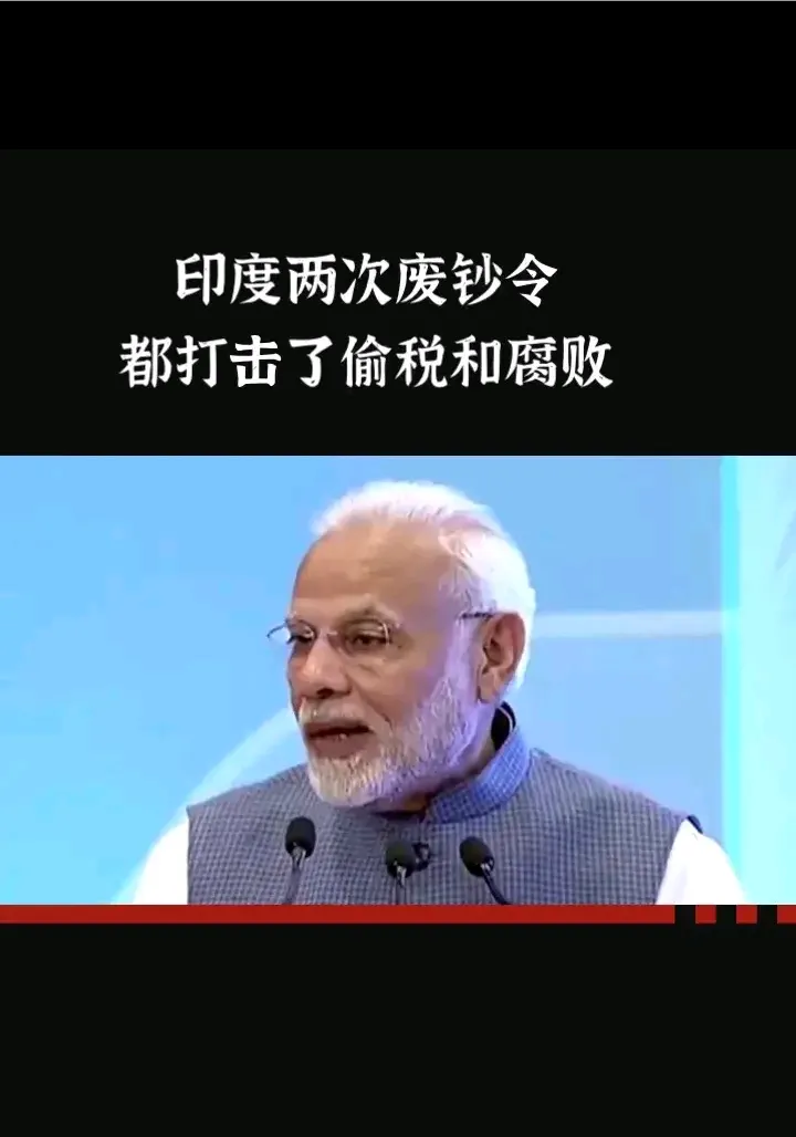 我国贪腐现象严重，如果模仿莫迪的“废钞令”应该是可行的，规定居民在规定的时间内用