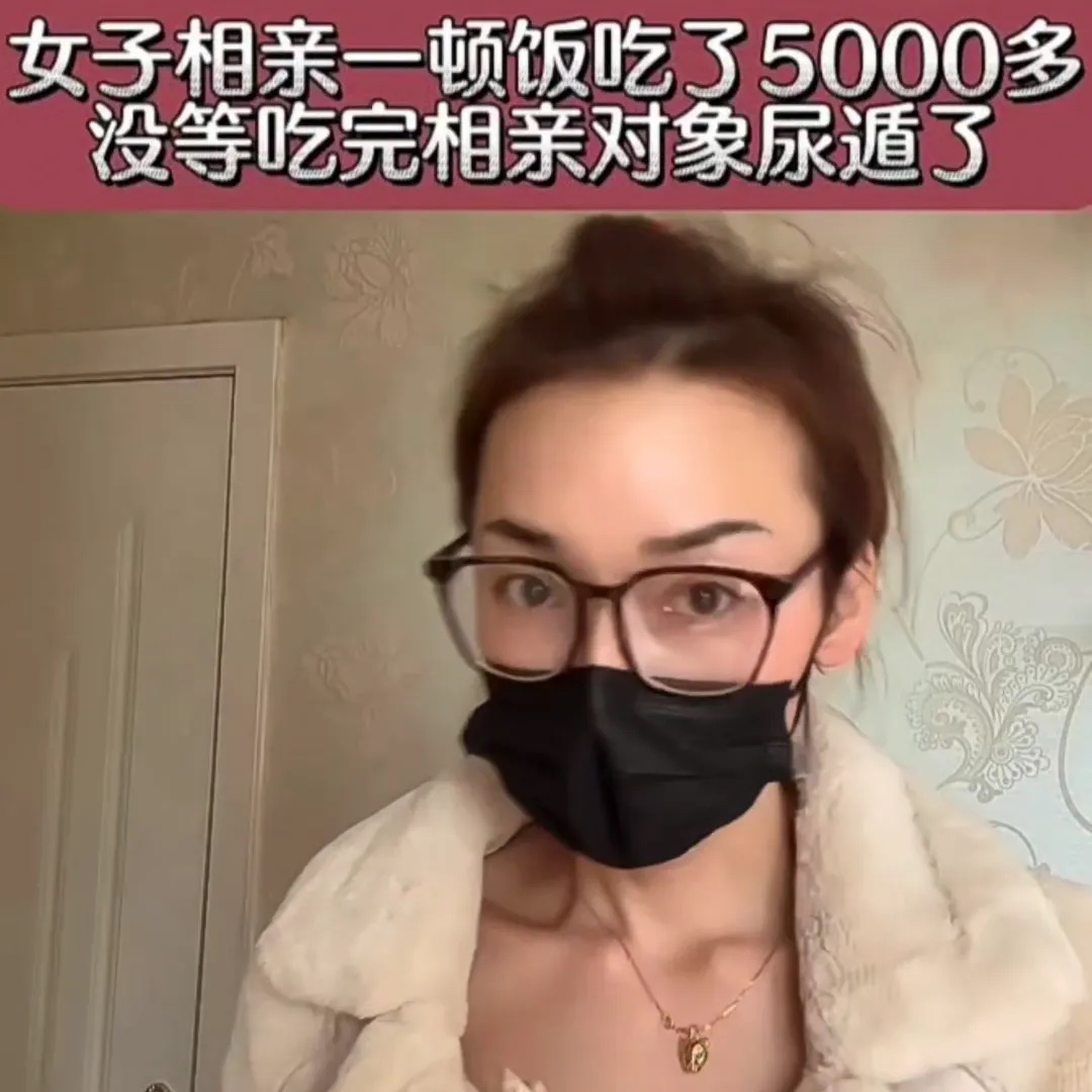 女子相亲一顿饭吃了5000多，没等吃完相亲对象尿遁了。
近日调解员遇见这样一幕，