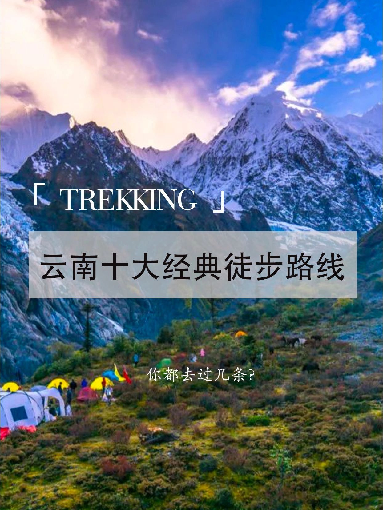 云南十大经典徒步路线，你走过几条？