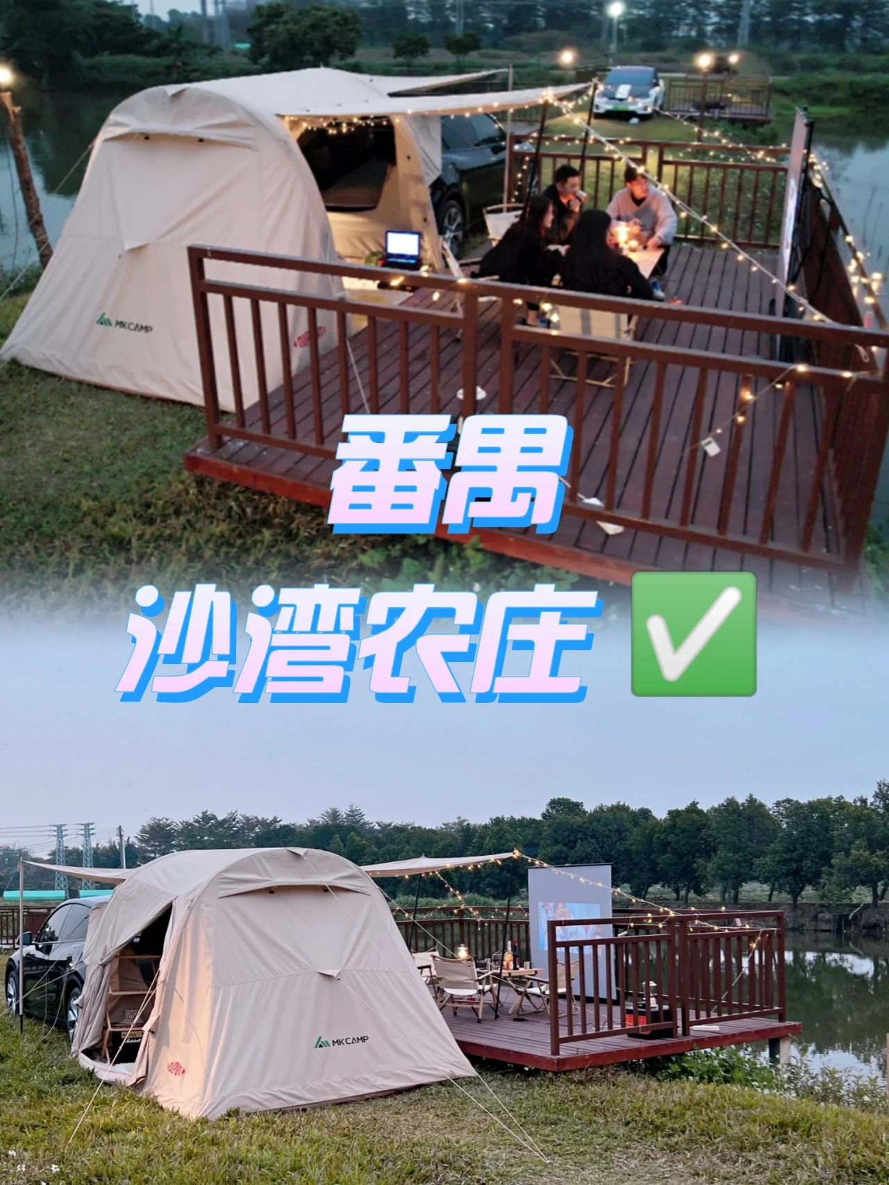 广州好趣处 || 沙湾农庄