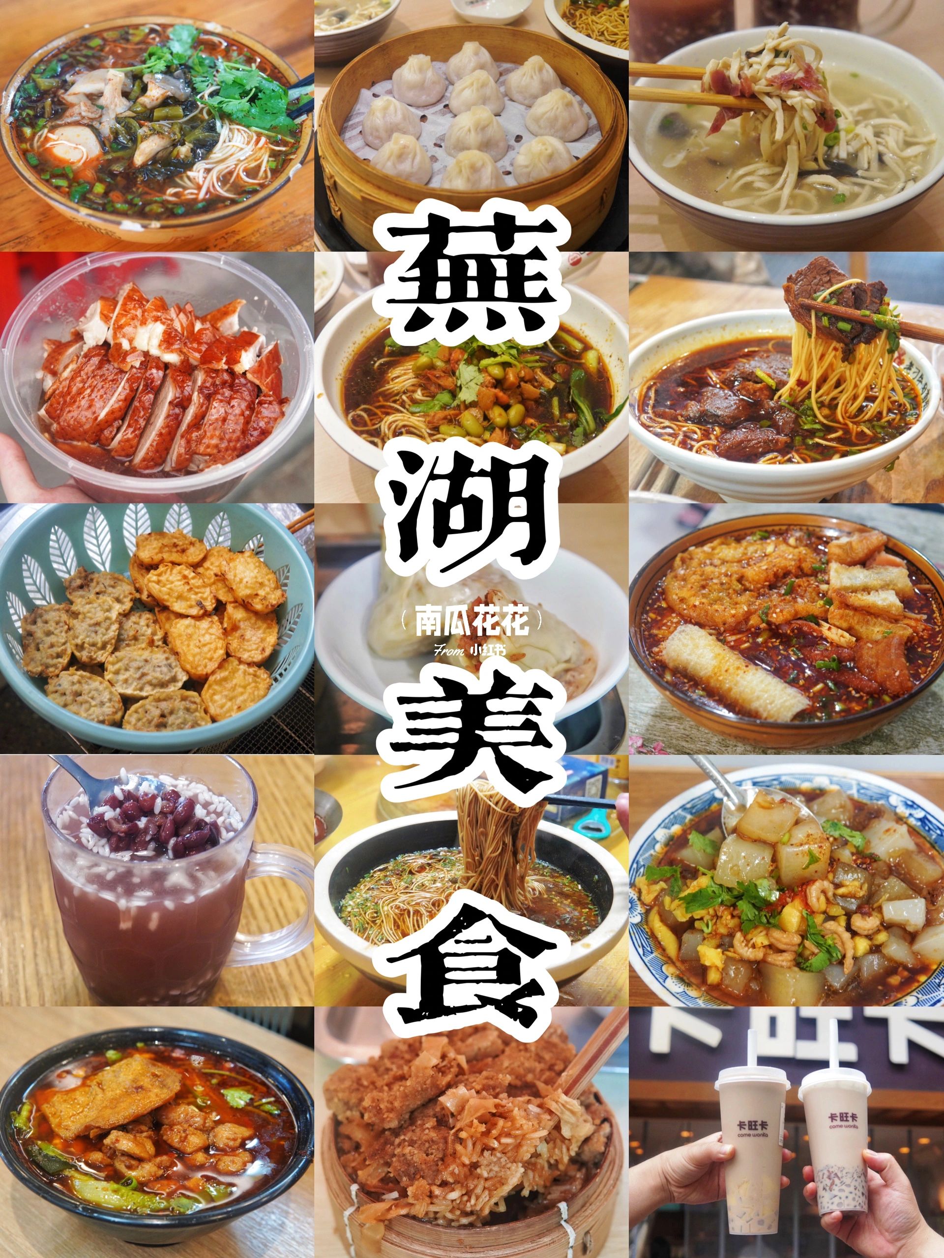 在芜湖的72小时里|我吃了些什么