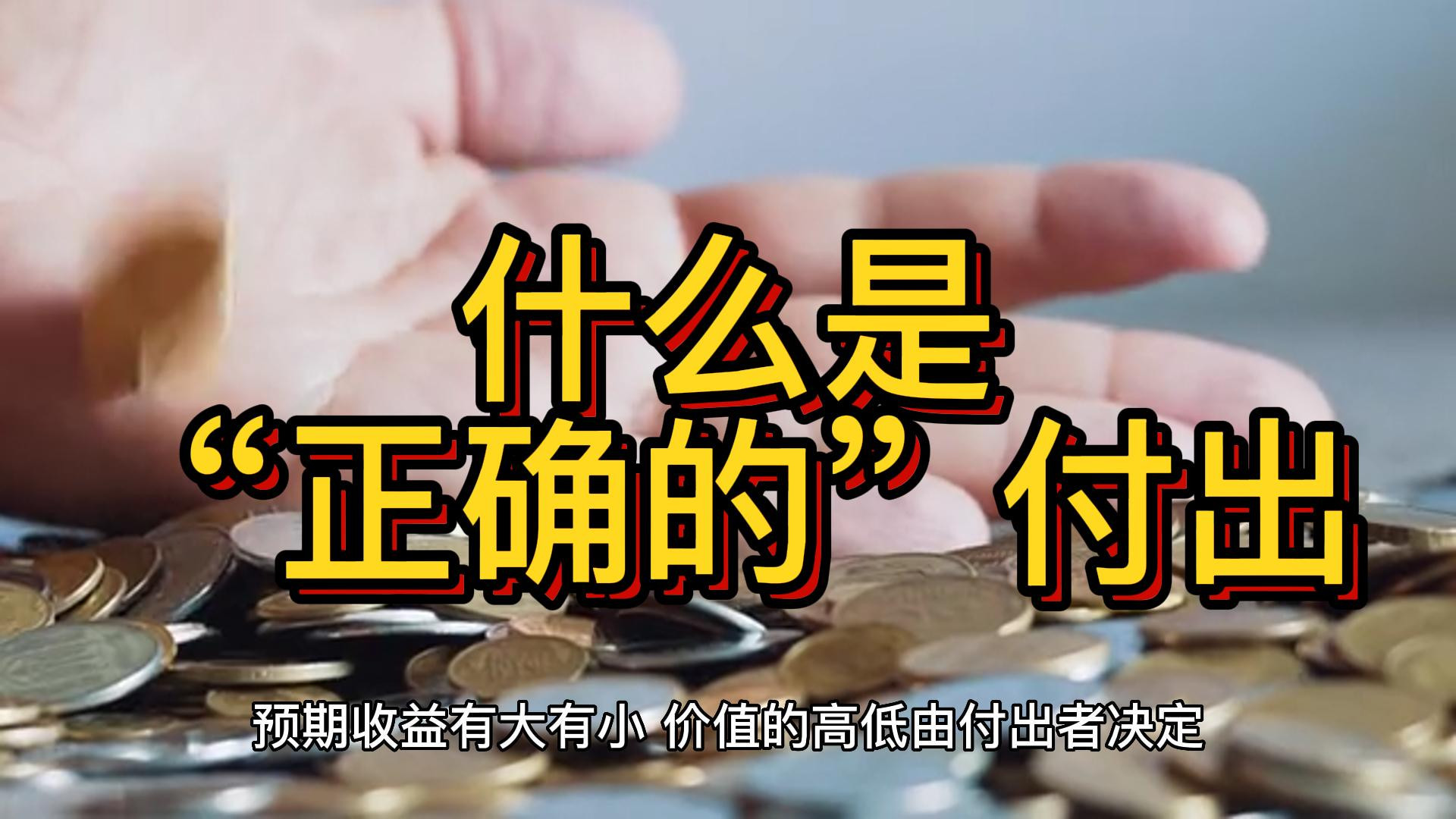 什么是“正确的”付出？