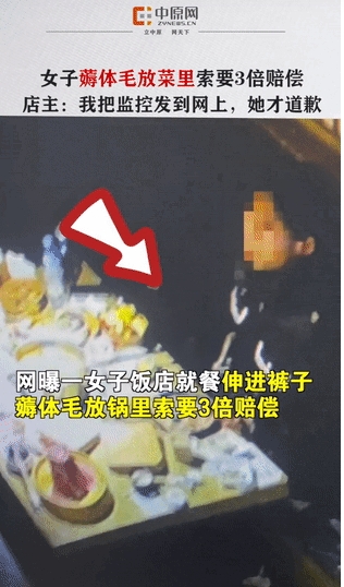 太丢人了！”山东潍坊，女子吃饭时，将手伸进裤裆，薅了几根体毛偷偷放菜里，后向商家