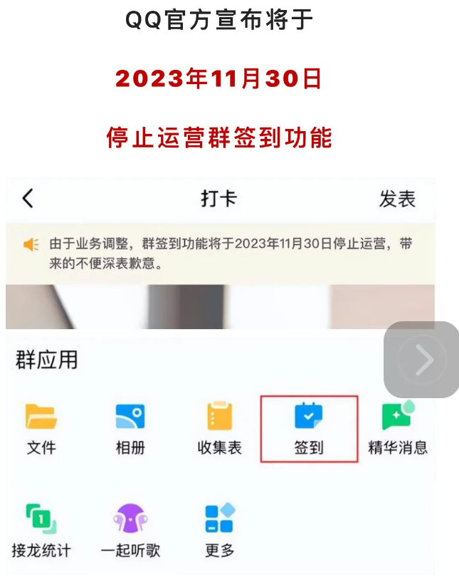 QQ将停止运营，群签到功能，近日QQ官方宣布，将于2023年11月30日停止运营