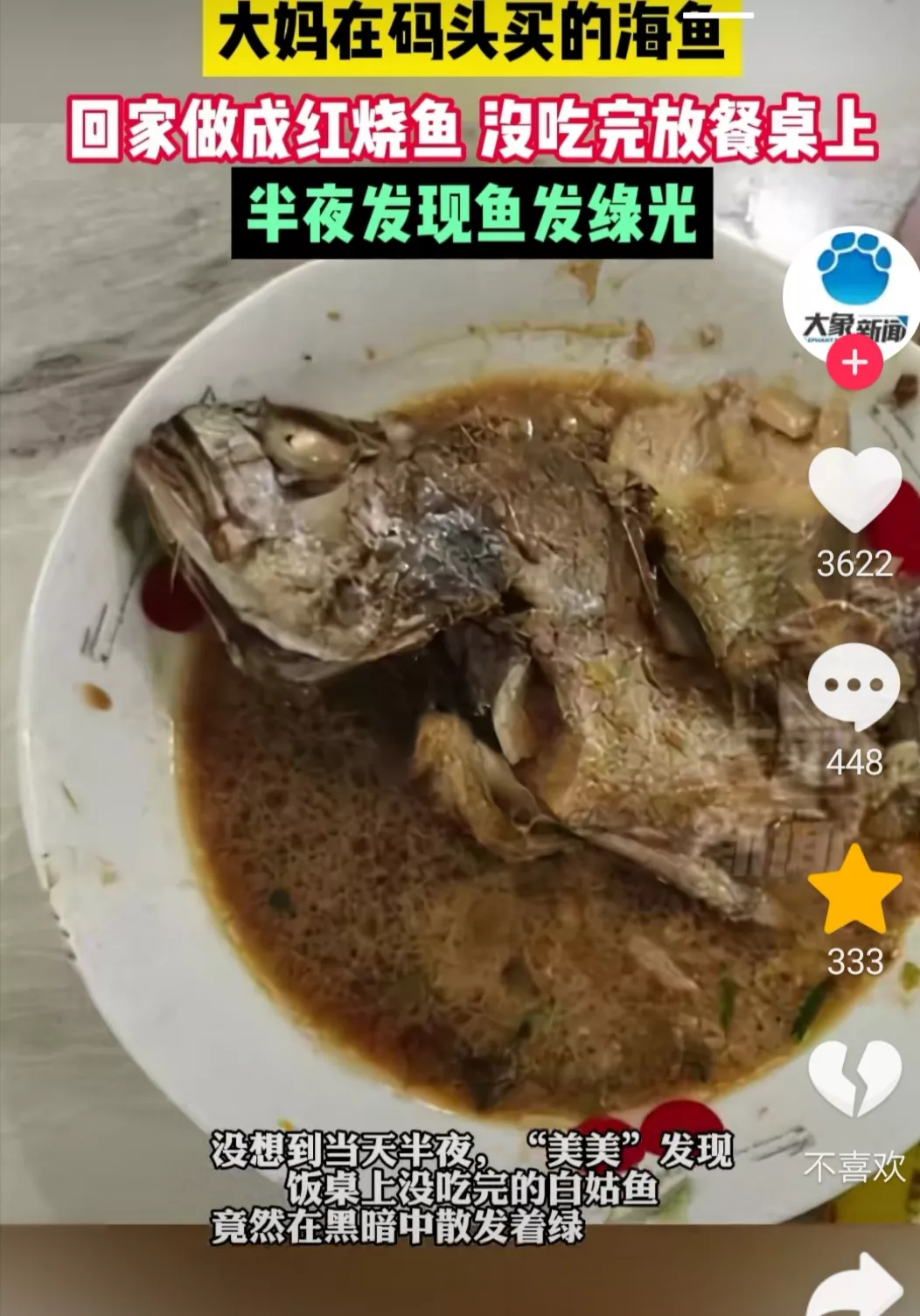 不是危言耸听，你们看看，宁波大妈买的海鱼，没吃完，放在桌子上，到了晚上发出了绿光