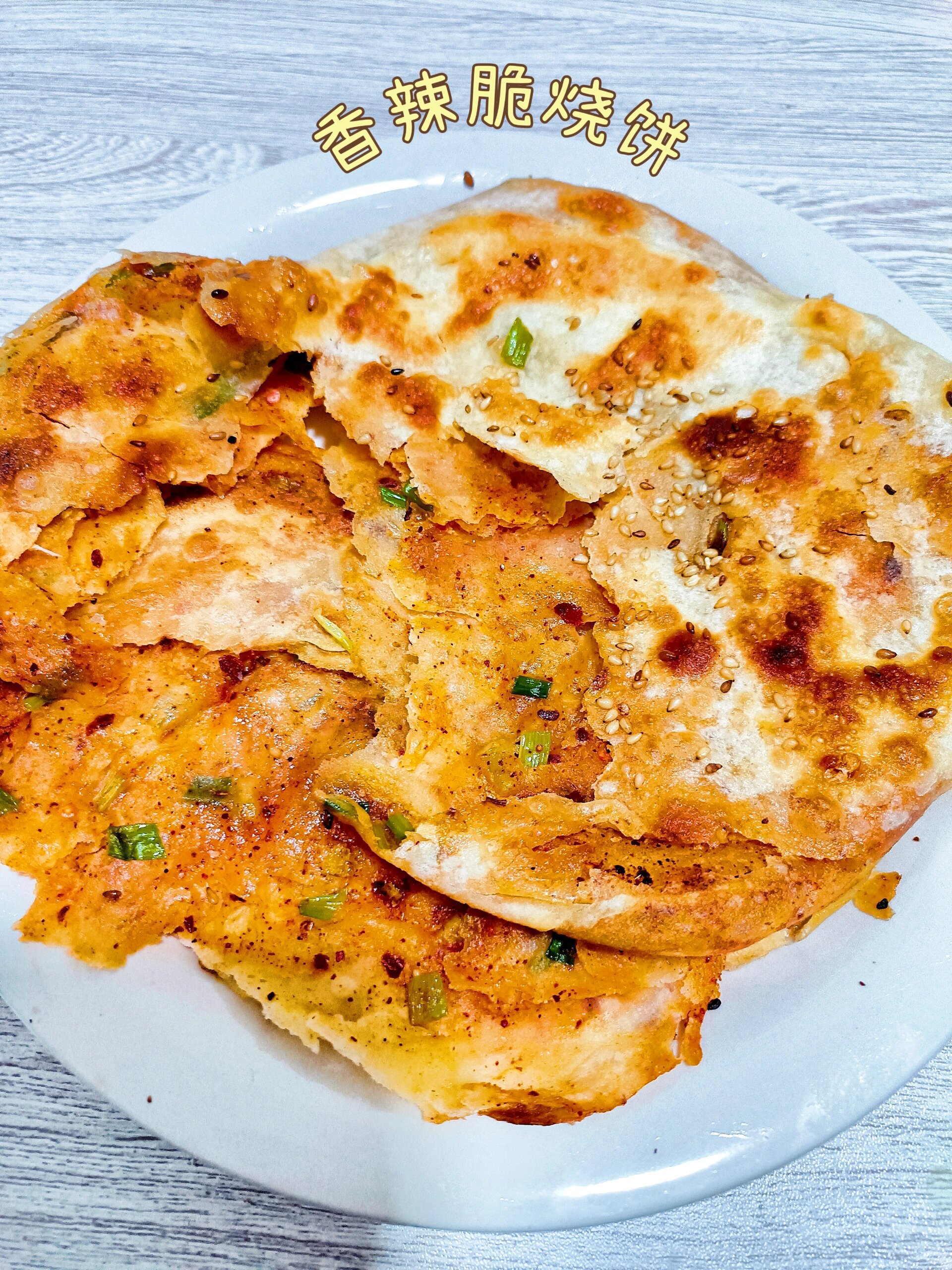 香辣酥脆的芝麻烧饼，谁看了不迷糊！

这个饼不用配任何菜我就能吃两三个，真的好吃
