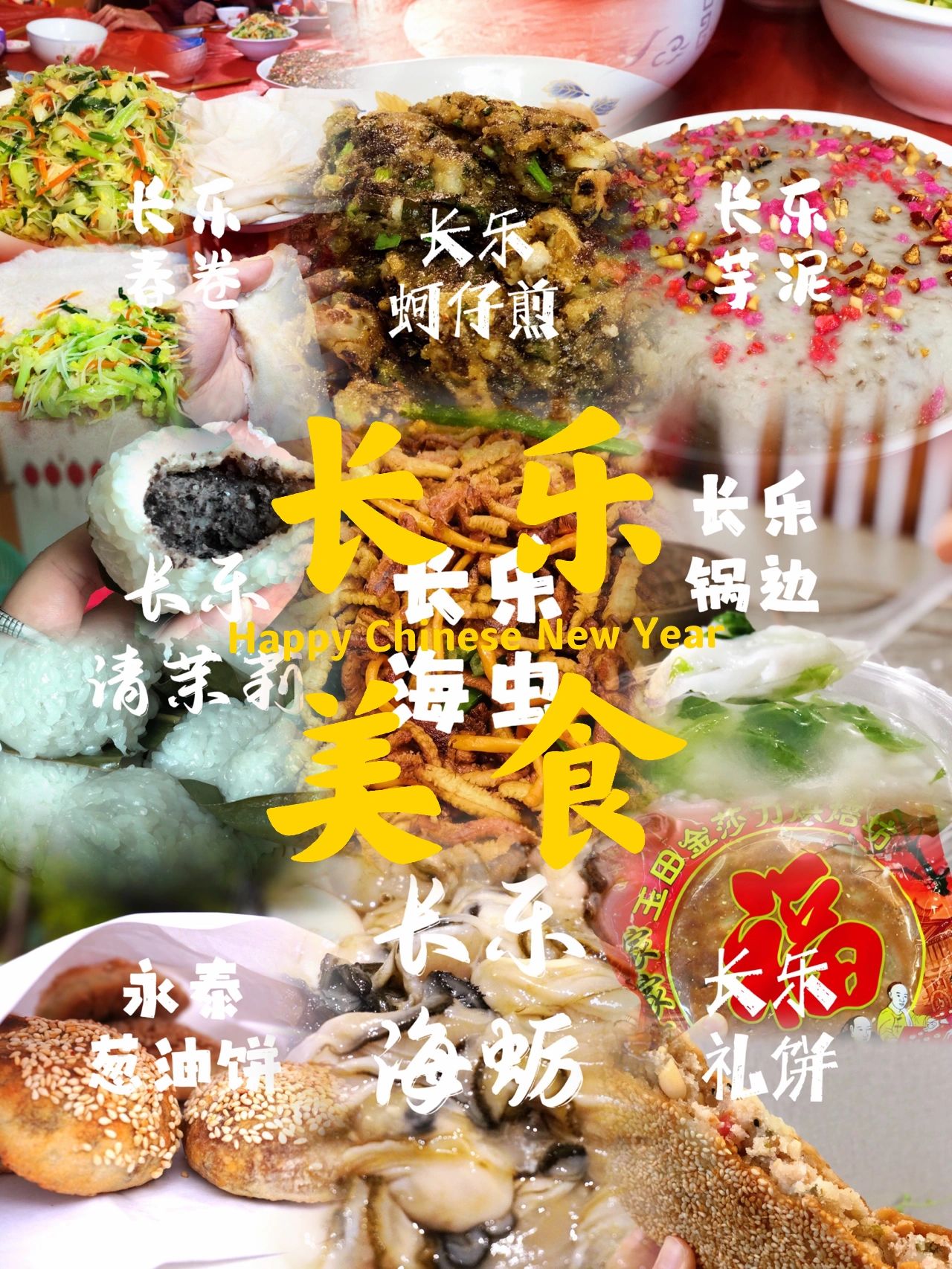 福建长乐·美食｜长乐美食第二弹