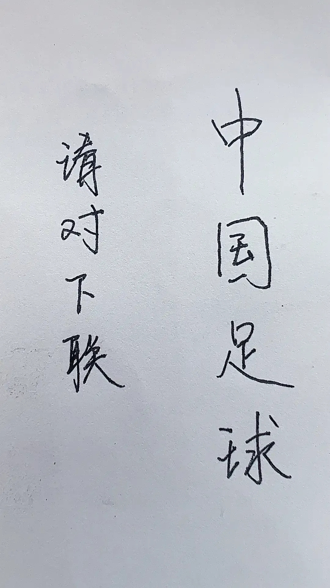 高手才能对出来的对联！
上联   中国足球
下联……？欢迎大家