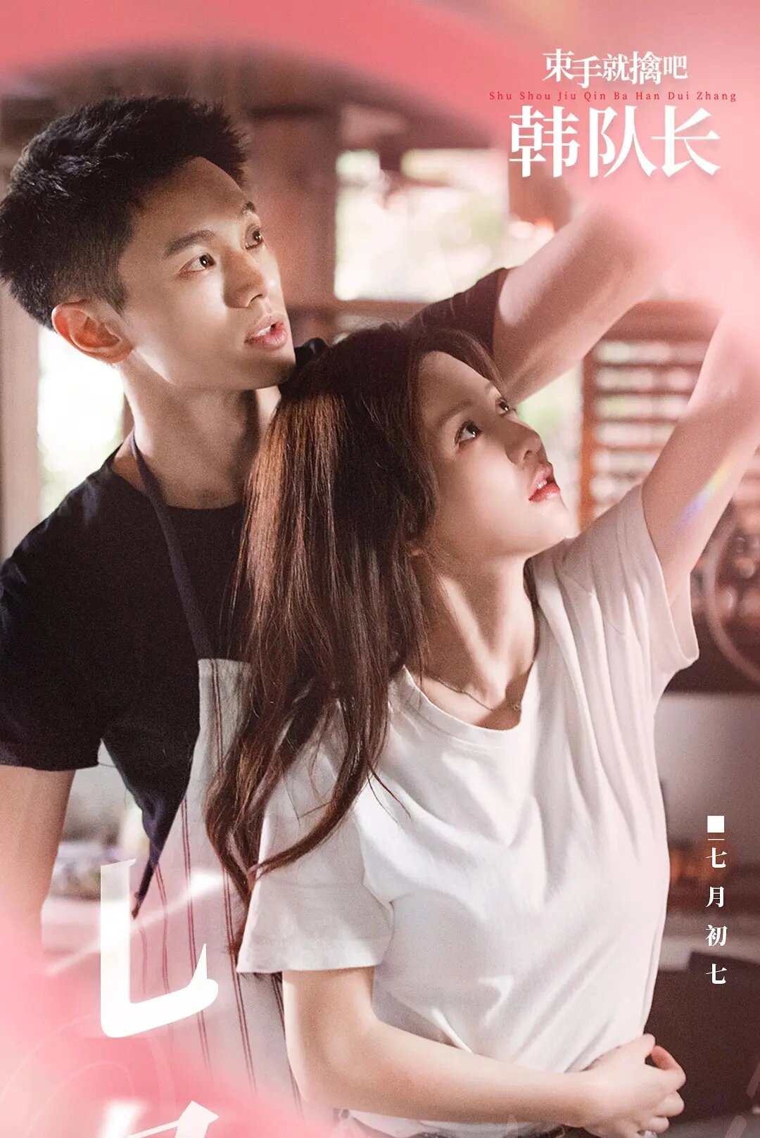 好剧推荐《束手就擒吧！韩队长》