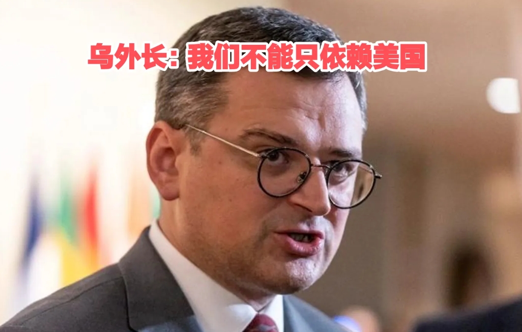 乌外长：我们不能只依赖美国
乌克兰外长，你们只能依赖美国，而且时至今日还更加依赖