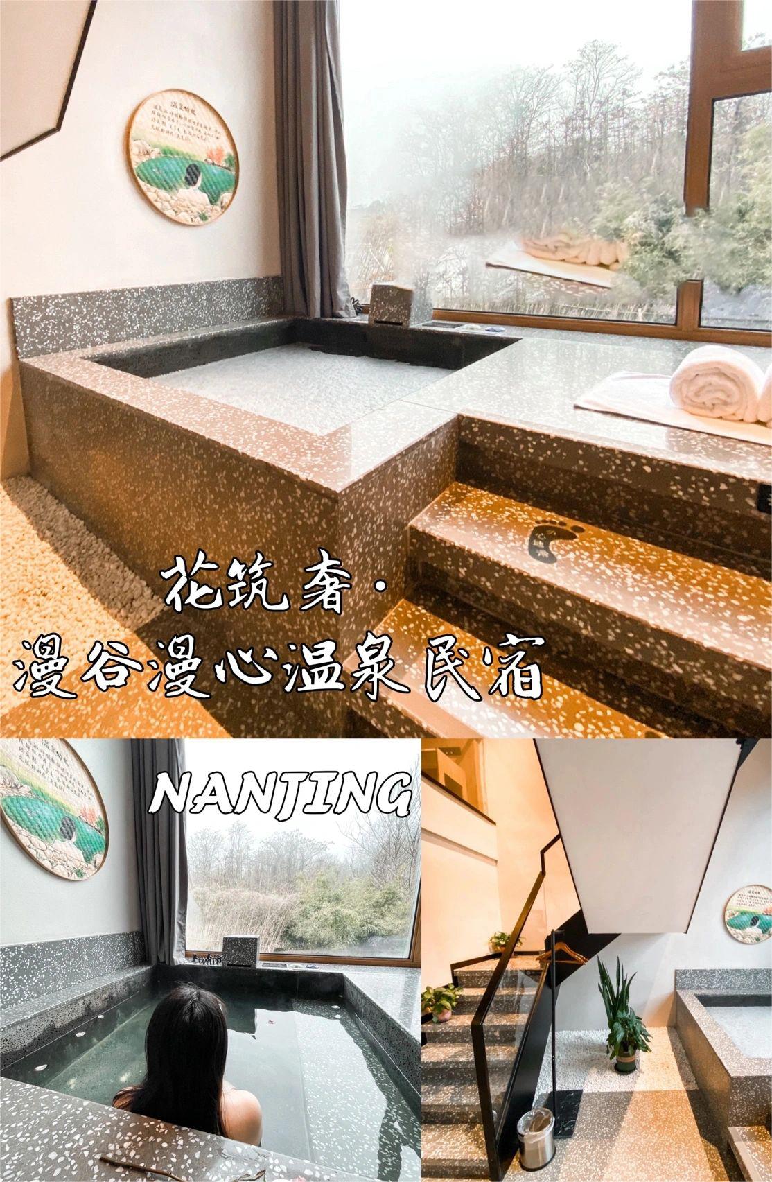 南京｜泡汤小记-汤山私汤美宿，享竹林星空