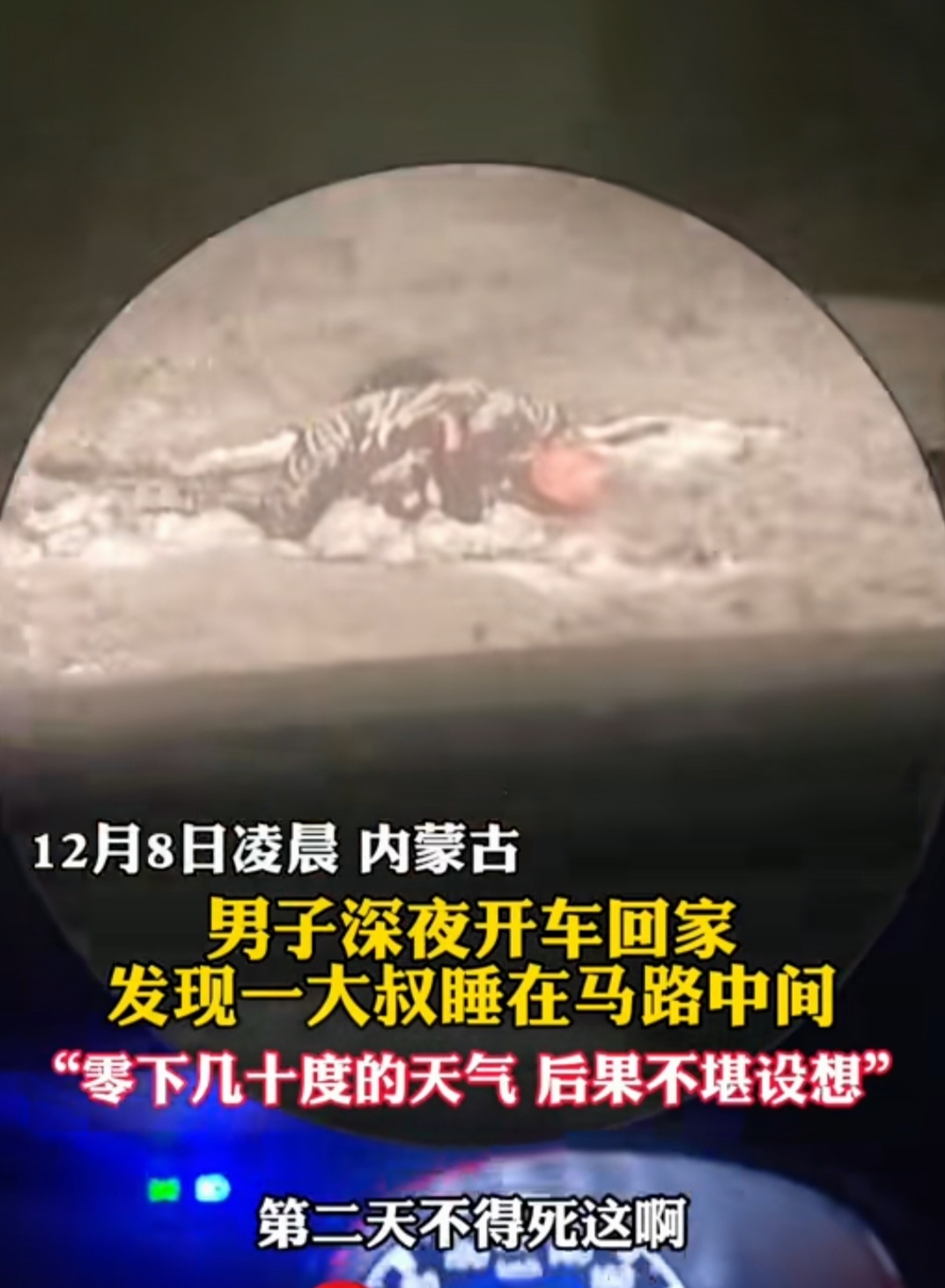 这个醉酒男子真是命大！近日，在内蒙古，一名男子深夜行车时，在马路中央发现了一名醉