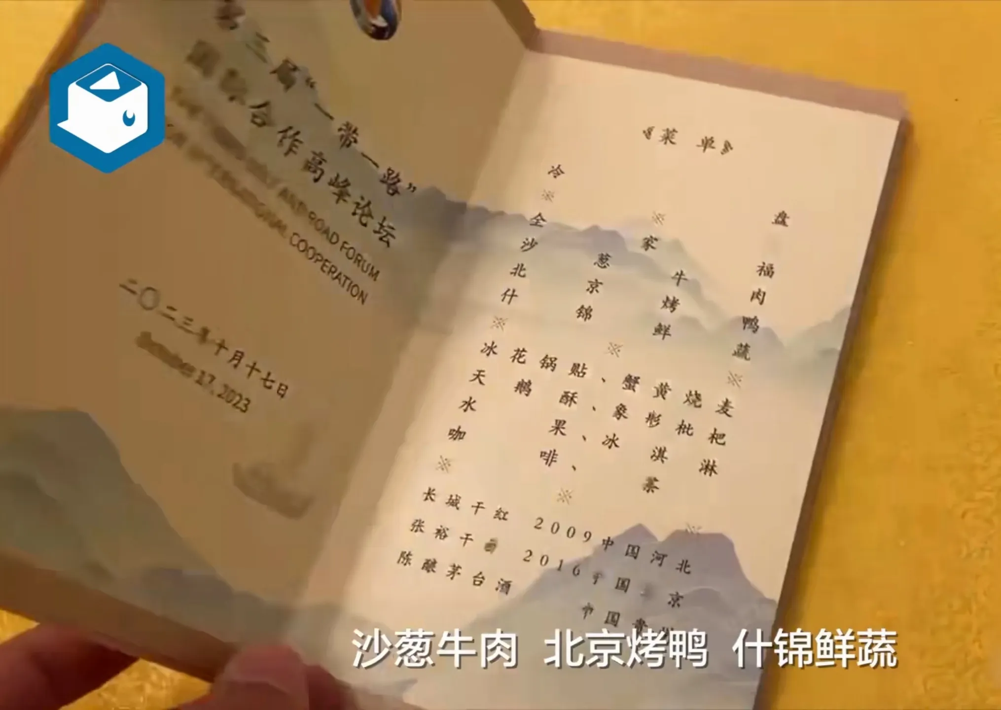 “一带一路”欢迎晚宴的菜单严格遵循勤俭节约标准，同时用陈酿茅台招待贵客。
当地时