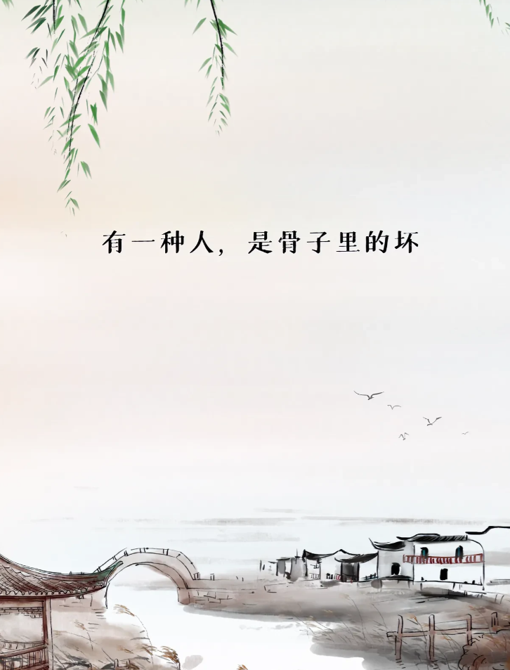 世界上最恶心的一种人：
理直气壮地讲着别人的坏话，
厚颜无耻地聊着自己的好话，
