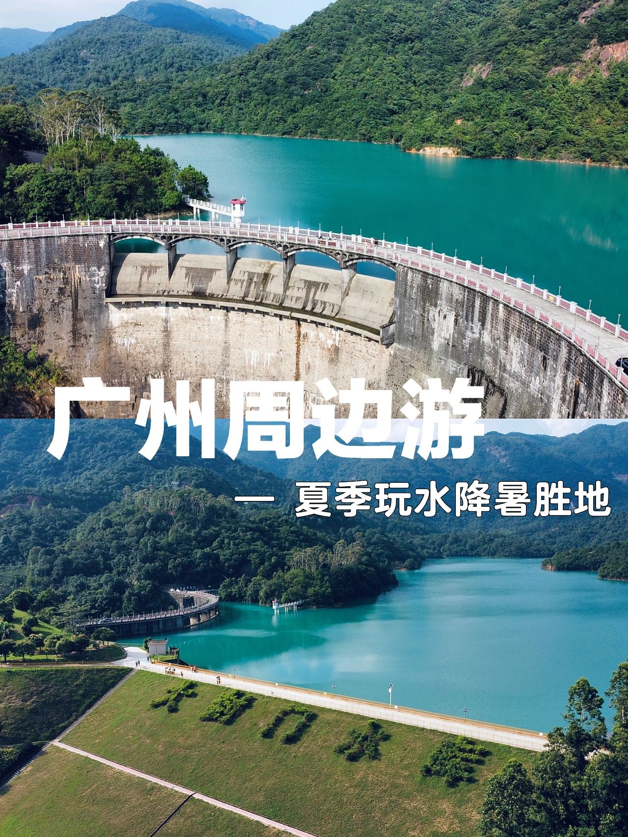 广州周边游 ｜增城大封门水库
