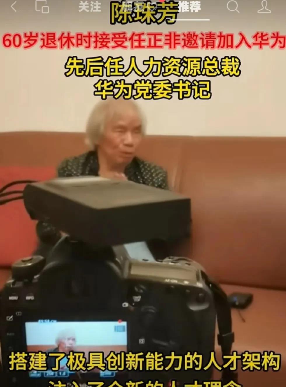 华为的脊梁不仅仅是科学家

陈珠芳，60岁退休时加入华为，先后任人力资源总裁，华
