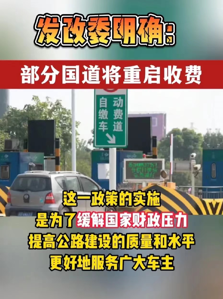 发改委明确将重启部分国道收费！
是为了缓解国家财政压力，提高公路建设质量和水平，
