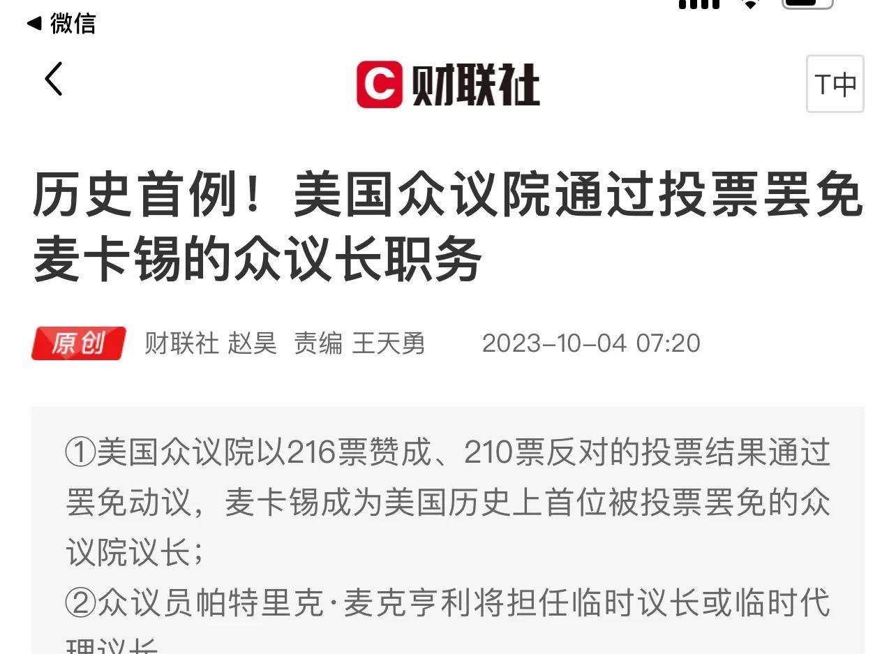 美国创造历史了！三号人众议长被罢免了，高利率高债务一下，美国国内也更加割裂！
 