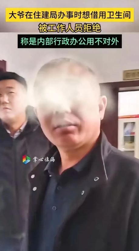 令人愤怒！吉林一老汉在住建局办事尿急想上个厕所，结果现场工作人员极力反对，不准老