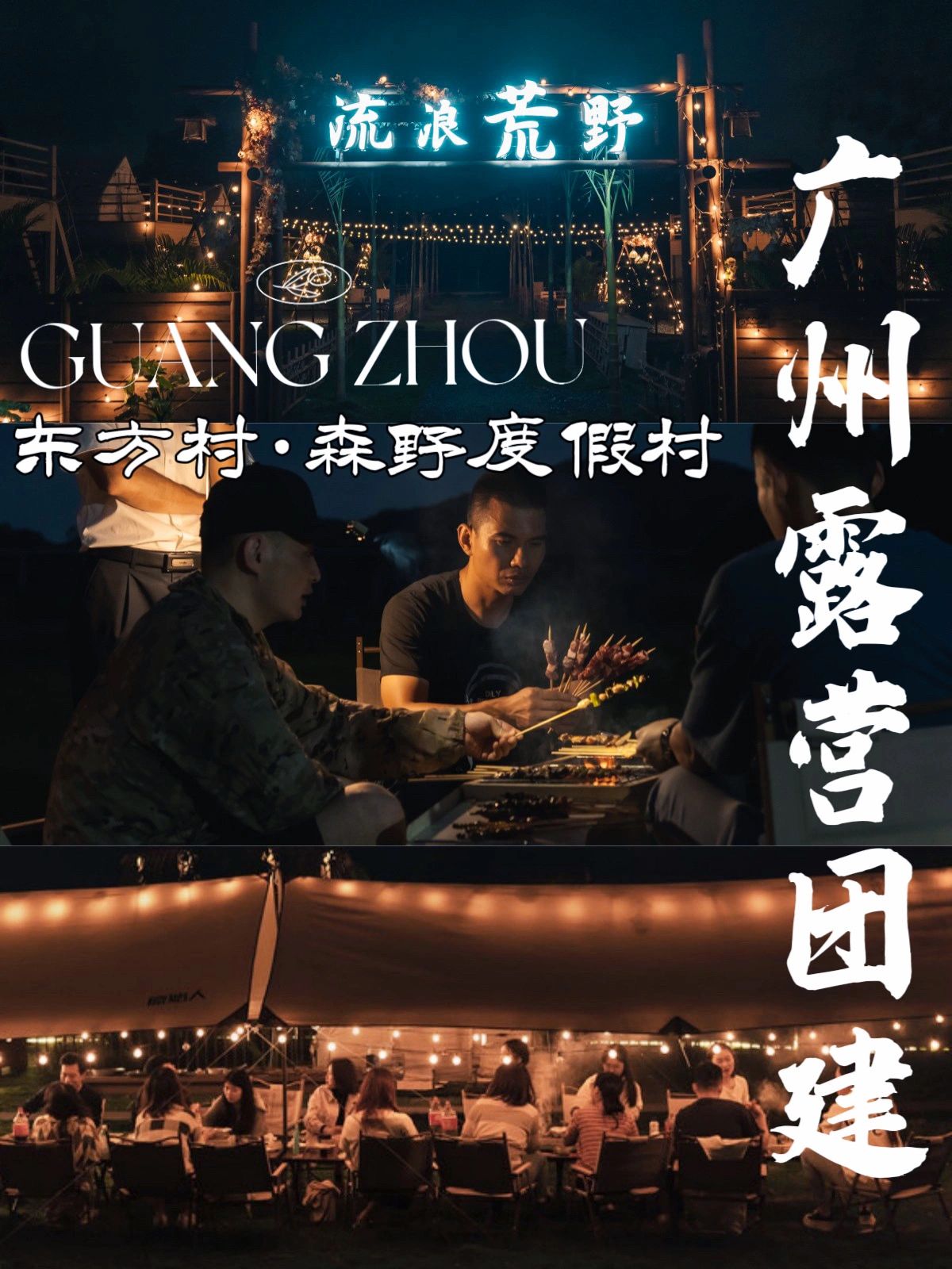 露营团建趴｜广州💥全包式懒人野奢团建 
