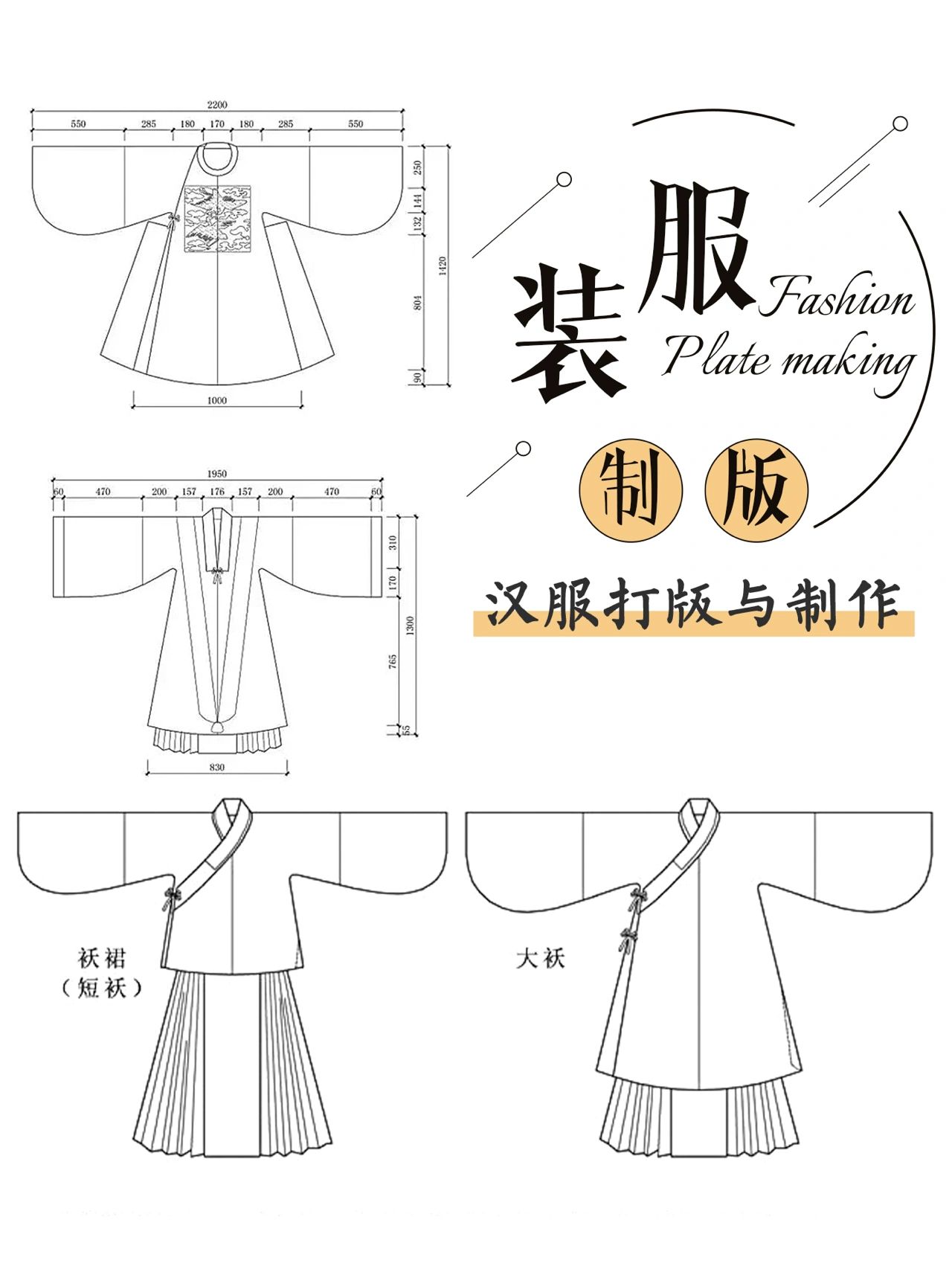 汉服的打版#民族服装特点#
