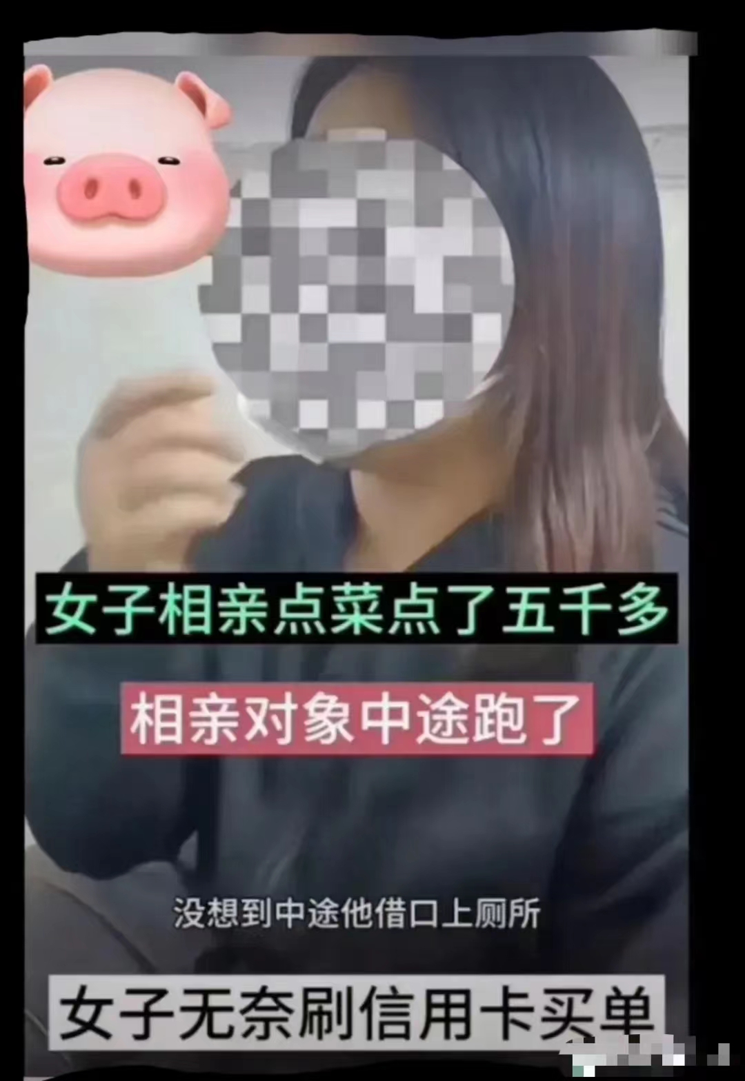 广东一名女子在相亲时点了5000元的菜，男子看到后找借口离开，女子只能自己刷信用