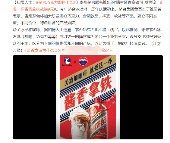 先是酱香冰淇淋、月饼，再到现在的瑞幸酱香咖啡，现在又要出酱香巧克力，看来茅台是尝
