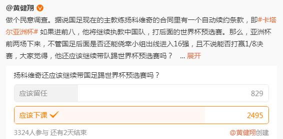 从黄健翔发起的关于“扬科维奇是否该下课”的投票结果可以看出，球迷群体中不希望扬科