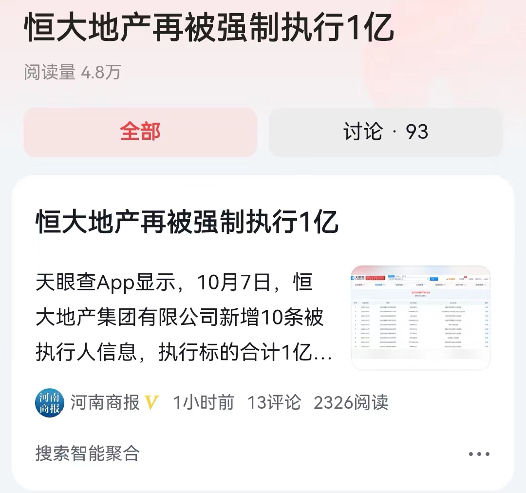 #恒大地产再被强制执行1亿#虱子多了身不痒！恒大地产又增加了10条被执行人信息，