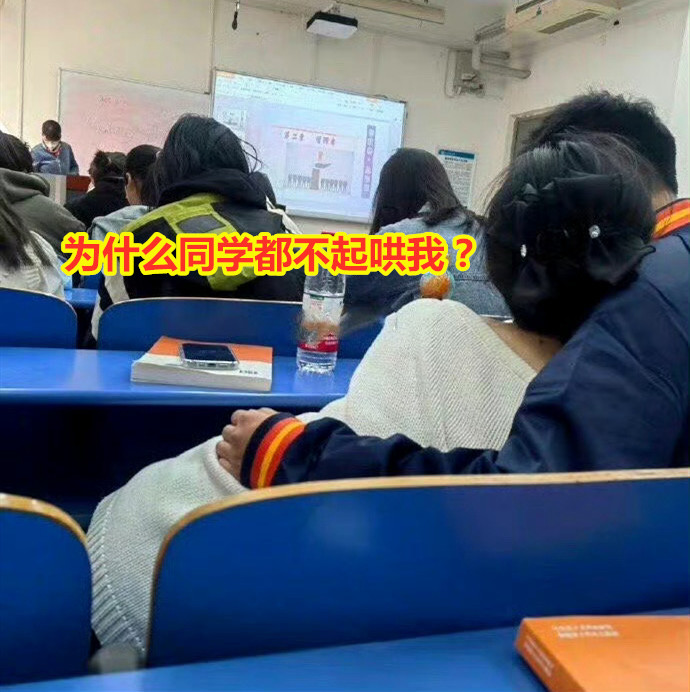 一名女大学生发文求助，称自己的男朋友来看自己，还陪自己上课。
全班同学明明都看到