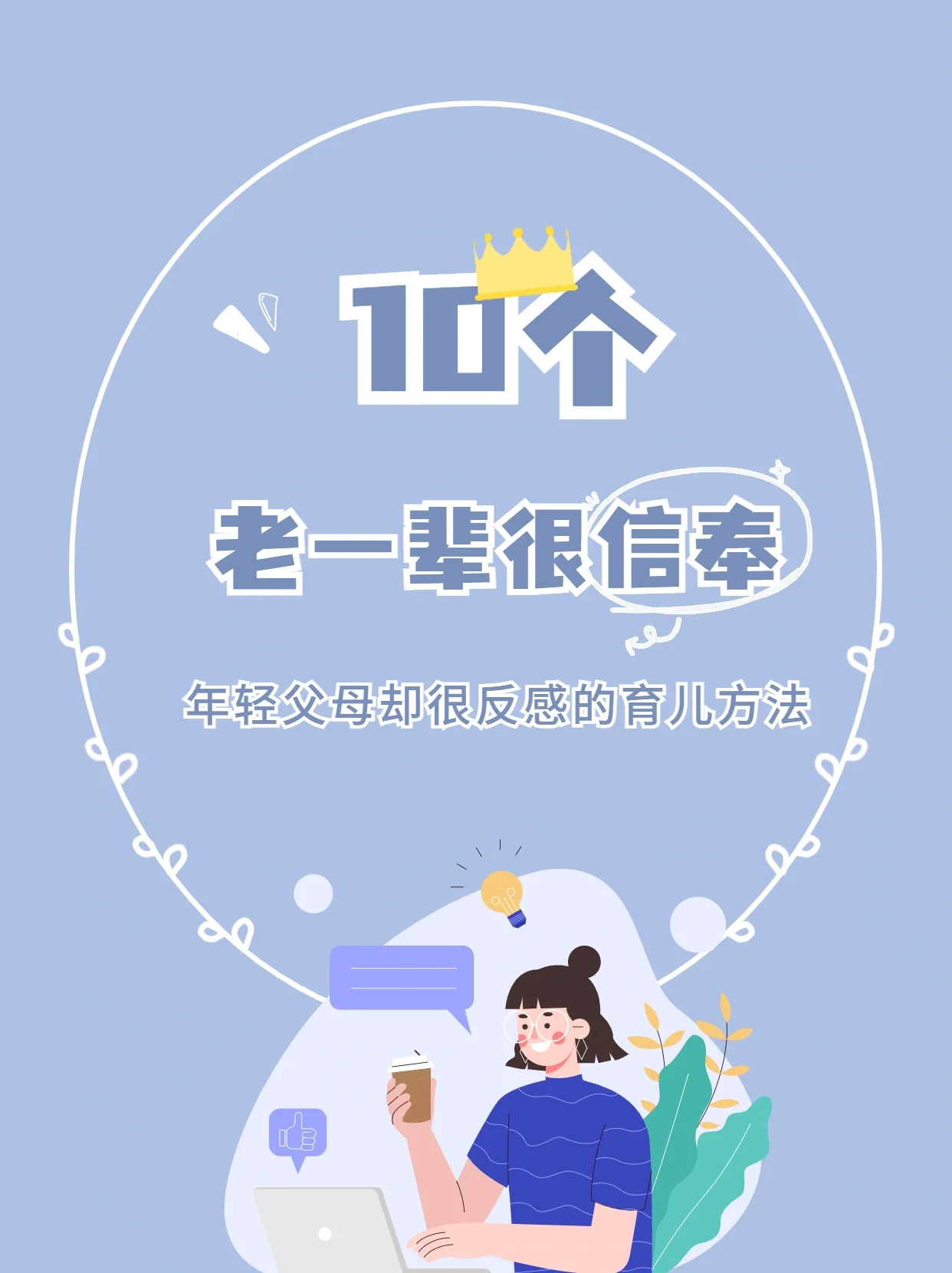 避雷‼️孩子和年轻父母反感的10个育儿经