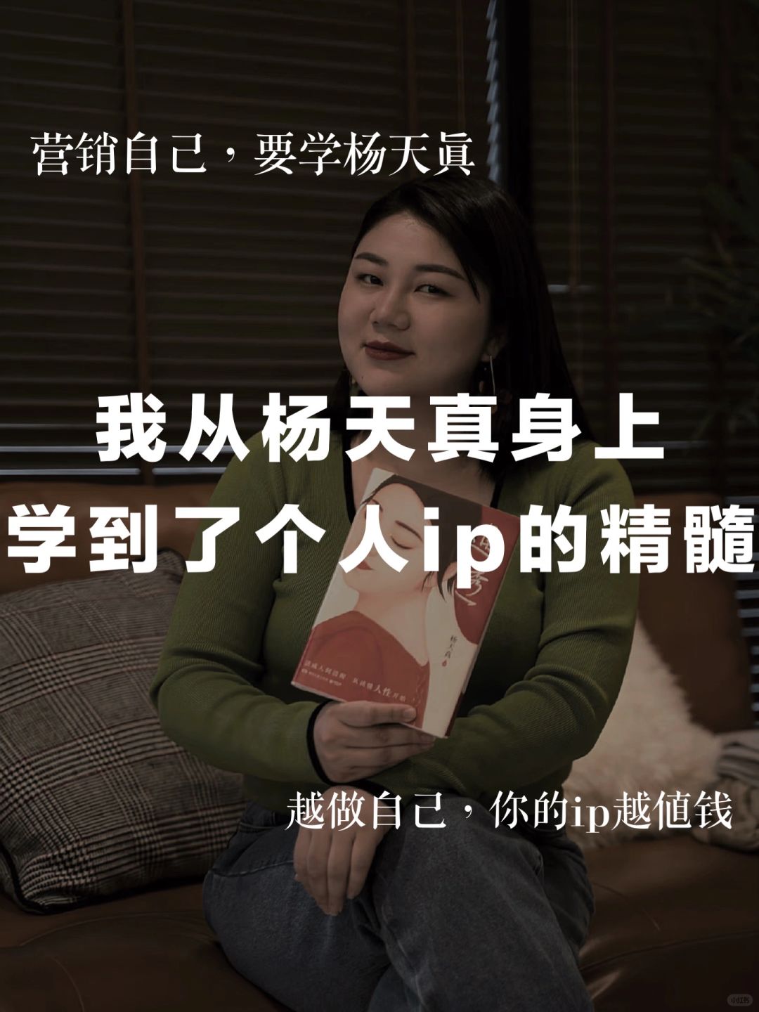 我从杨天真身上，学到了个人ip打造的精髓❗️
今天一口气读完了杨天真的《通透》
