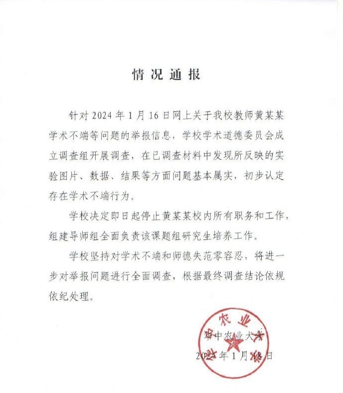 华中农业大学学术造假，不能止于停职处理
华中农业大学通报教师黄某某存在学术不端的