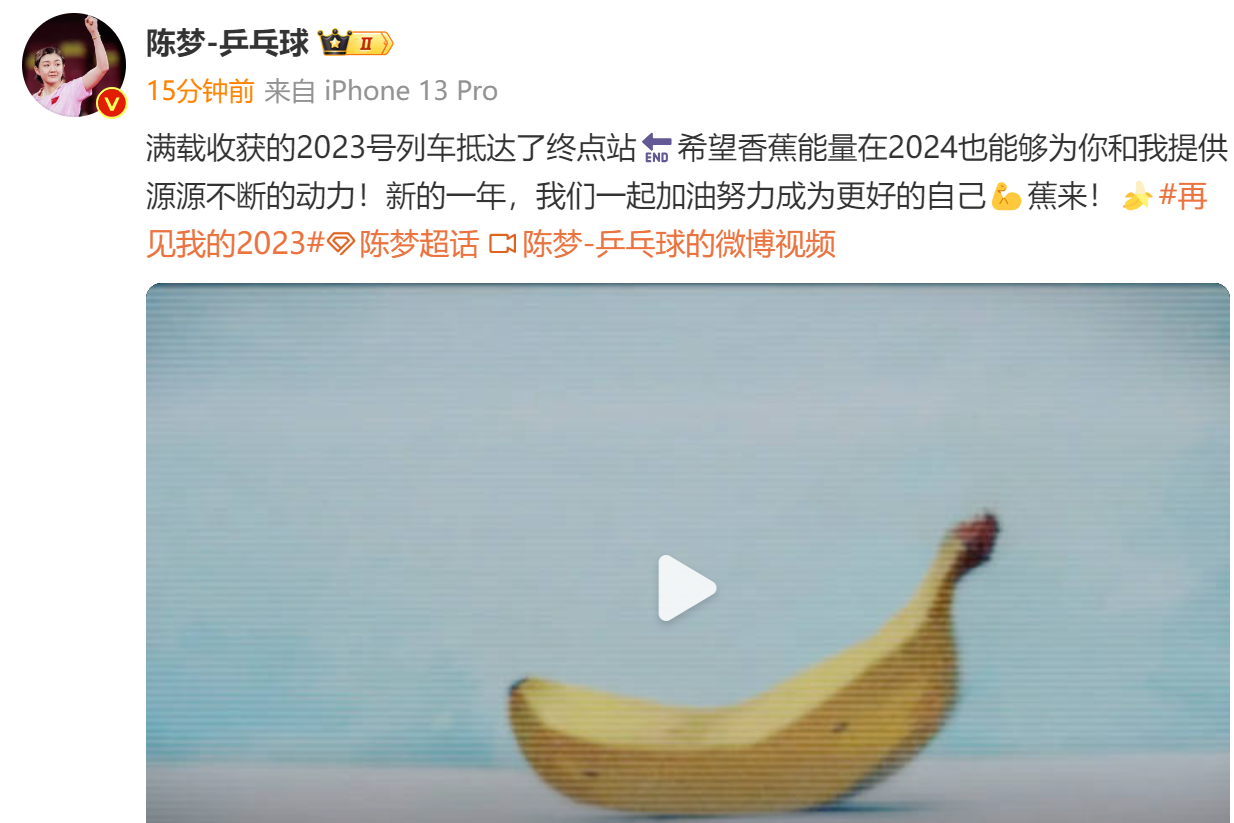 标志性吃香蕉！陈梦告别2023，寄语新一年：成为更好的自己
12月31日，202