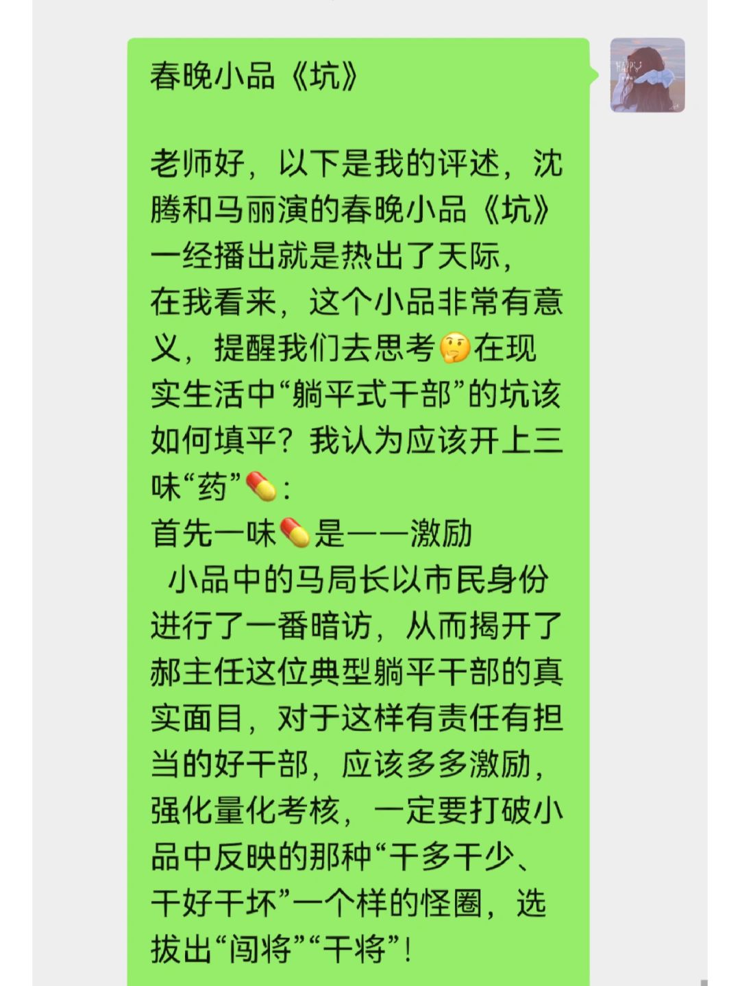 即兴评述押题——春晚小品《坑》
春晚小品《坑》
老师好，以下是我的评述，沈腾和马