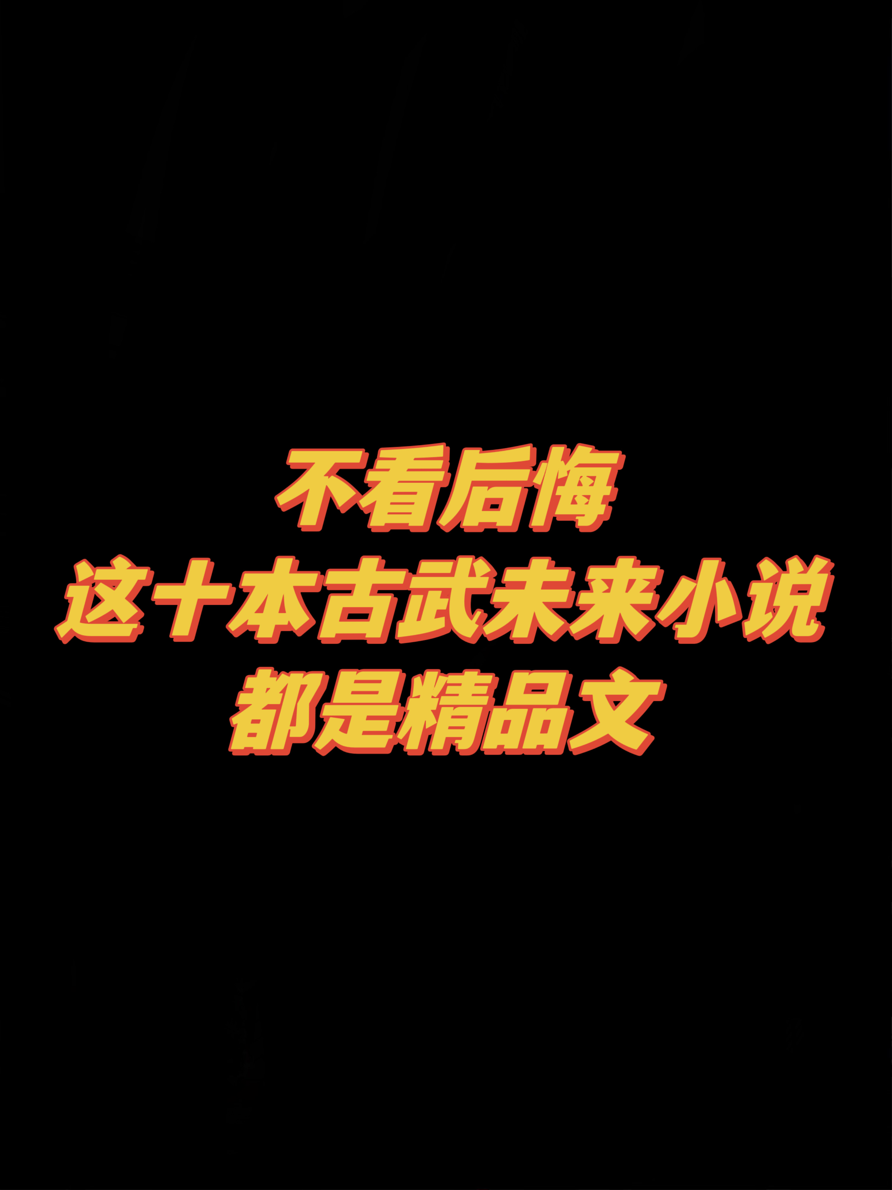 十本古武未来的网文，书荒一定要收藏！