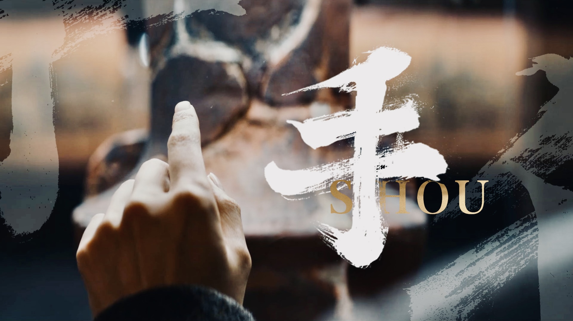 从六千年前的中国陶器，到两千年前的指南针司南。中华儿女的双手，创造过四大发明，也