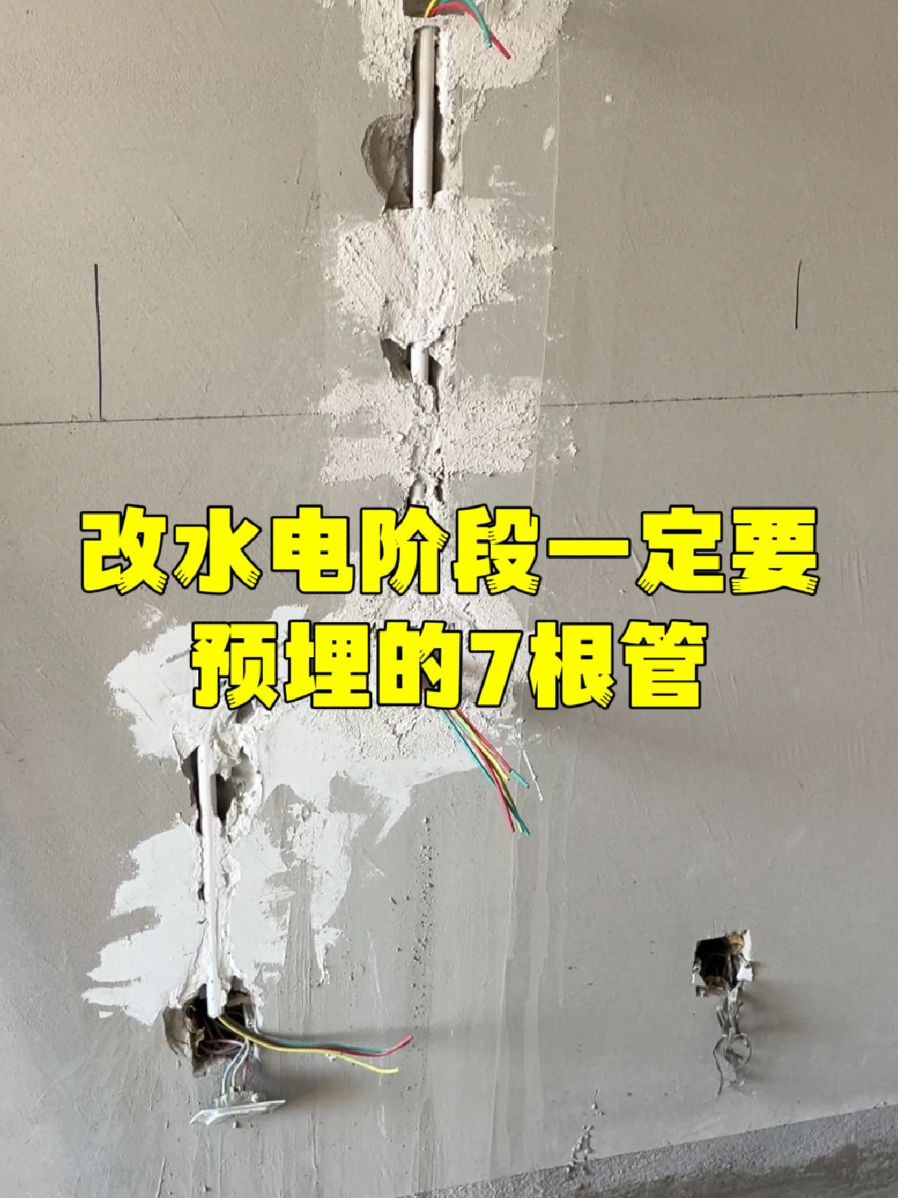 改水电阶段一定要预留的7根管