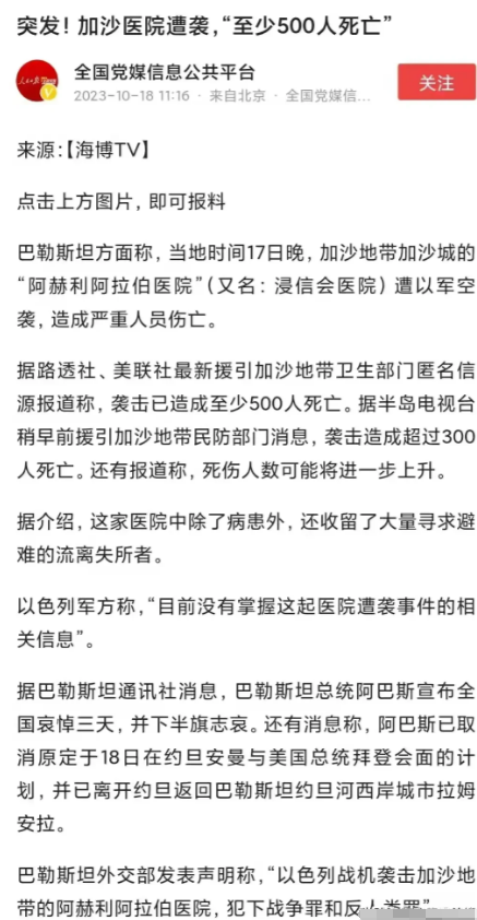 昨天晚上以色列轰炸了加沙阿赫利医院，造成医院内500人死亡。

当地时间2023