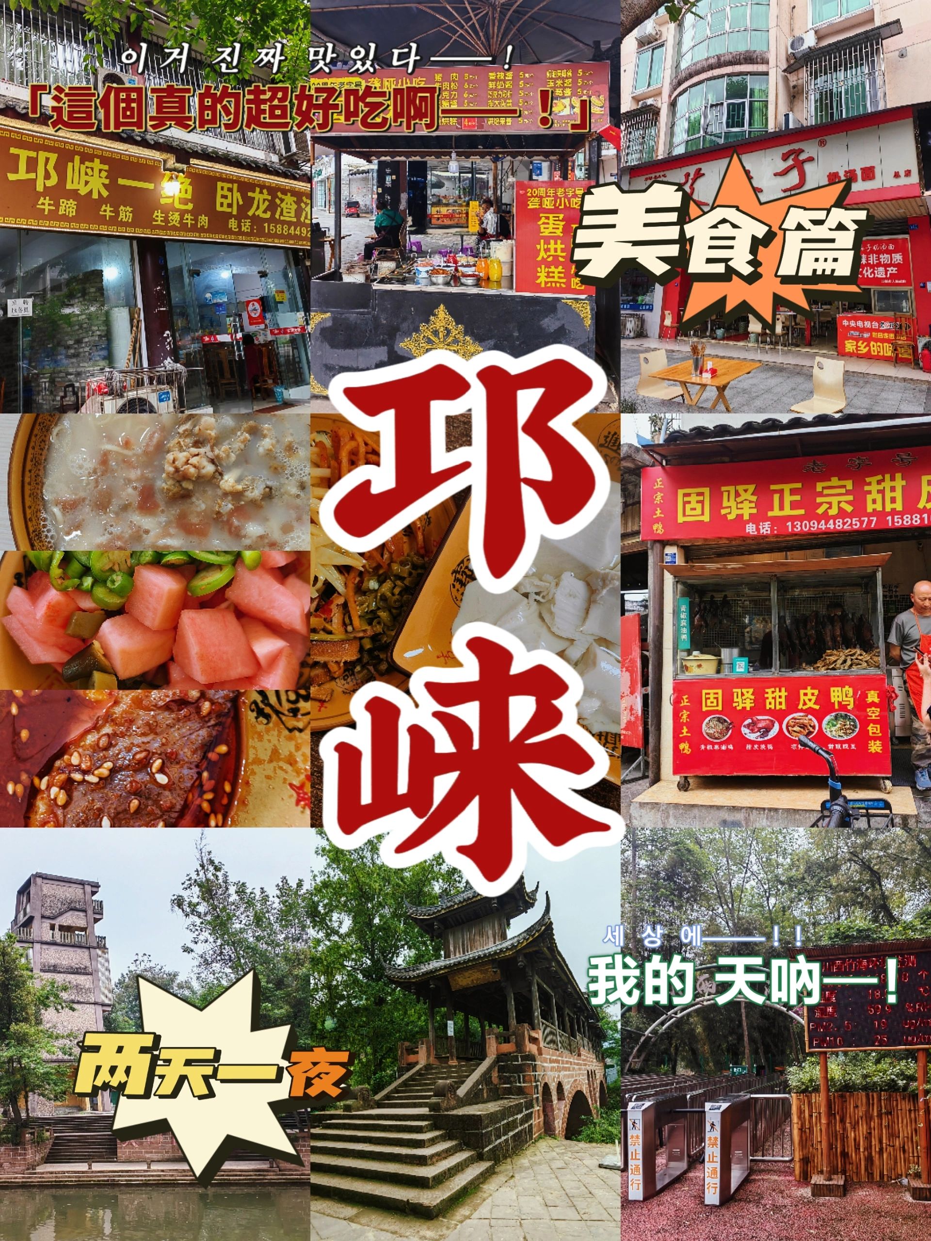 邛崃 | 一人两日无车版之美食篇